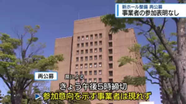 新ホール整備の再公募　事業者の参加表明なし【徳島】