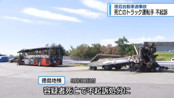 死亡のトラック運転手「不起訴」　徳島道2人死亡事故【徳島】