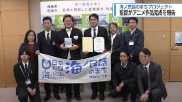監督がアニメ完成を報告　海ノ民話のまちプロジェクト【徳島】