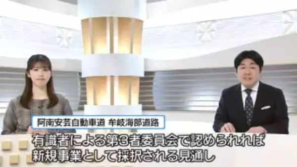 事業化に向けた手続きへ　阿南安芸自動車道・牟岐海部道路【徳島】