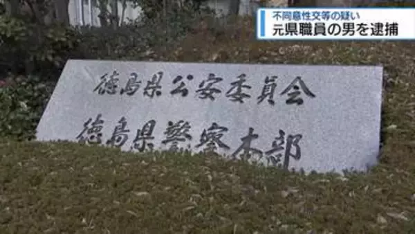 元県職員の男を逮捕　16歳未満の少女にみだらな行為をした疑い【徳島】