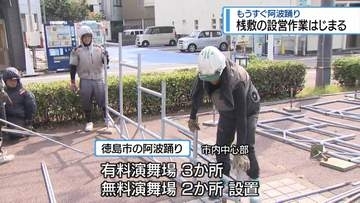 桟敷の設営はじまる　作業員は万全の熱中症対策【徳島】