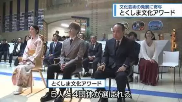 とくしま文化アワード贈呈式　5人と4団体【徳島】