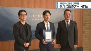 県庁に藍とコンクリートの融合アート作品　徳島市の男性が寄贈【徳島】
