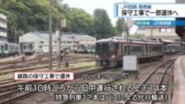 「作業員不足」でＪＲ高徳線の一部運休　日中に線路の保守工事【徳島】