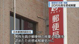 「郵便物を放棄・隠匿　徳島中央郵便局の男性社員を懲戒解雇【徳島】」の画像1