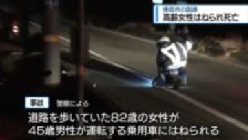 80代女性はねられ死亡　徳島市八万町の国道【徳島】
