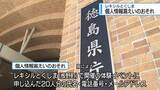 「レキシルとくしま　イベント申込者の「個人情報漏えい」おそれ【徳島】」の画像1