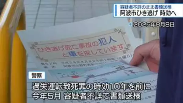 10年前に阿波市で発生した「ひき逃げ事件」　8日午前0時で時効【徳島】