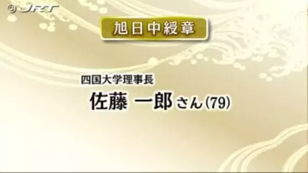 春の叙勲　県内で39人が受章【徳島】
