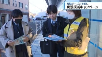 受験生が狙われてます　佐古駅周辺で痴漢撲滅キャンペーン【徳島】