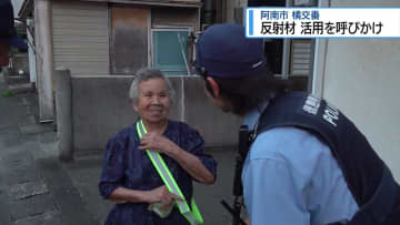 「夜間の事故防止を」 死亡事故うけて交通安全よびかけ【徳島】