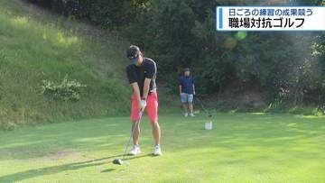 50回目の県職場対抗ゴルフ大会　日ごろの練習の成果を競う【徳島】