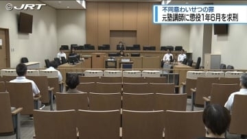 「不同意わいせつの罪」元塾講師に懲役1年6か月求刑　弁護側は無罪主張【徳島】