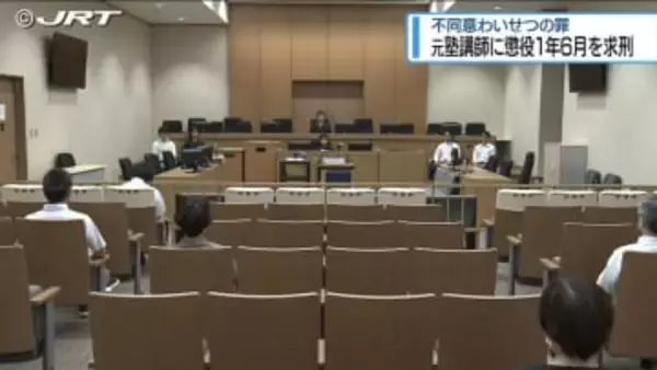 「不同意わいせつの罪」元塾講師に懲役1年6か月求刑　弁護側は無罪主張【徳島】