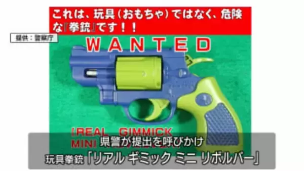 おもちゃ拳銃の提出を呼びかけ　本物の拳銃と同機能【徳島】