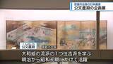 「徳島市出身の日本画家　公文蘆淵の企画展【徳島】」の画像1