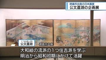 徳島市出身の日本画家　公文蘆淵の企画展【徳島】
