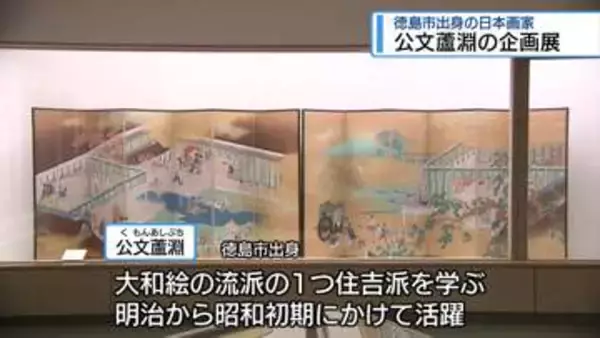 徳島市出身の日本画家　公文蘆淵の企画展【徳島】