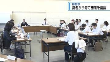 識者が子育て支援を議論　徳島市で会合【徳島】