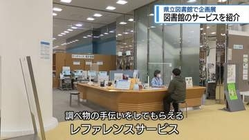 図書館のサービス紹介　県立図書館で企画展【徳島】