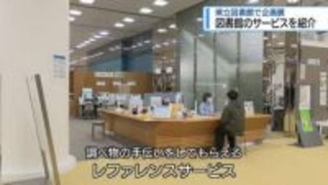 図書館のサービス紹介　県立図書館で企画展【徳島】