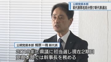 前代表が除名処分 公明党徳島県本部の新代表に梶原氏【徳島】