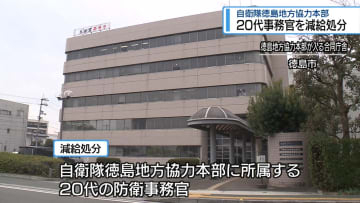 当直勤務を怠った防衛事務官を減給処分　自衛隊・徳島地方協力本部【徳島】