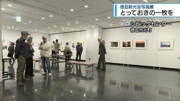 「とっておきの1枚」並ぶ　写真愛好家グループ「徳島新光会」作品展【徳島】