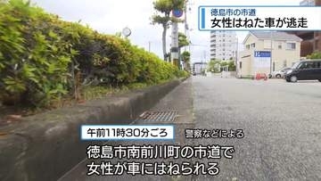除草作業中の女性をはねた車が逃走　徳島市の市道【徳島】