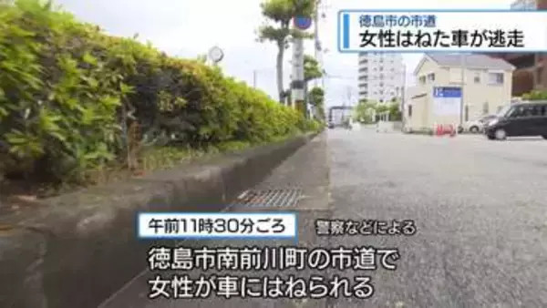 除草作業中の女性をはねた車が逃走　徳島市の市道【徳島】
