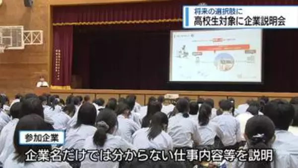 将来の就職の選択肢に　高校生対象に企業説明会【徳島】
