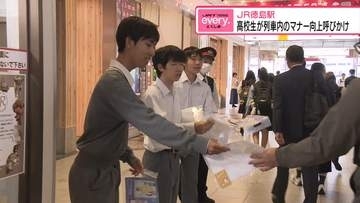 高校生が列車利用のマナー向上よびかけ　徳島駅で自作チラシ配る【徳島】
