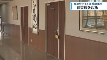 前会長を起訴　県高校PTA連 横領事件【徳島】