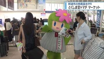 空港で阿波市の特産品をPR　とくしま空✖マチ  マーケット【徳島】