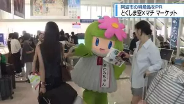 空港で阿波市の特産品をPR　とくしま空✖マチ  マーケット【徳島】