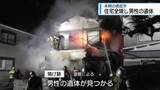 「徳島市で住宅全焼　焼け跡から男性1人の遺体【徳島】」の画像1