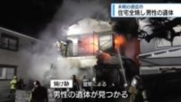 徳島市で住宅全焼　焼け跡から男性1人の遺体【徳島】