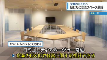 徳島駅ビルに交流スペース開設　企業のDX化へ【徳島】