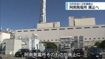 阿南発電所「廃止」へ　6月めどに最後の3号機廃止【徳島】