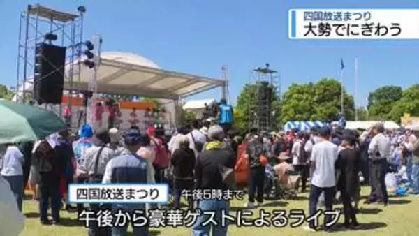 四国放送まつりはじまる　あすたむらんど徳島【徳島】