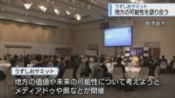 地方の可能性を語り合う　うずしおサミット【徳島】