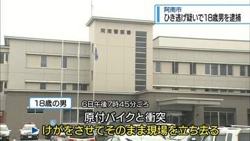 ひき逃げの疑いで18歳の男を逮捕　阿南市の国道交差点【徳島】