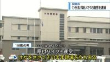 ひき逃げの疑いで18歳の男を逮捕　阿南市の国道交差点【徳島】