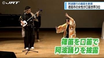 阿波踊りと融合 徳島市の女性が口笛世界3位に【徳島】