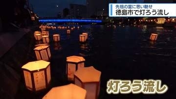新町川で灯ろう流し　故人や先祖しのぶ【徳島】