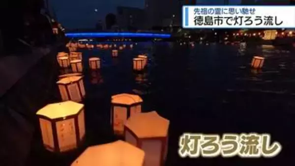 新町川で灯ろう流し　故人や先祖しのぶ【徳島】
