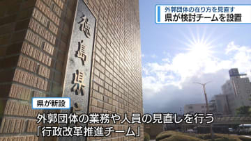 外郭団体の在り方を見直す　県が検討チームを設置【徳島】