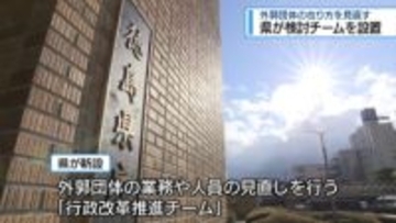 外郭団体の在り方を見直す　県が検討チームを設置【徳島】