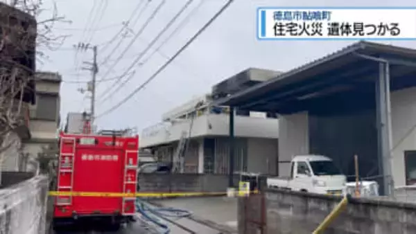徳島市鮎喰町で住宅火災 　焼け跡から1人の遺体【徳島】